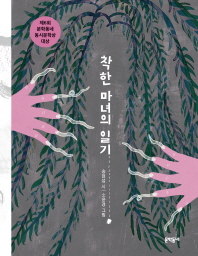 착한 마녀의 일기 (문학동네 동시집 65)